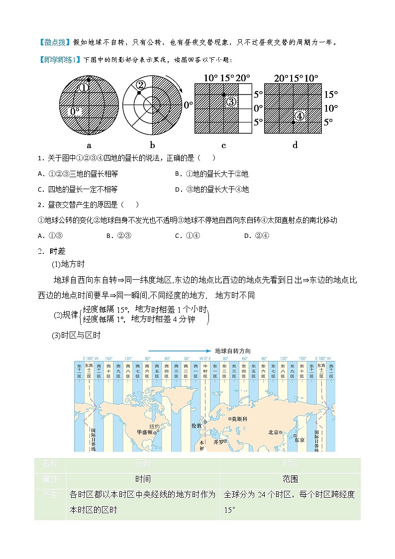 1.2.1地球自转的地理意义（学生版）-高二地理同步精品讲义（人教版2019选择性必修1）02