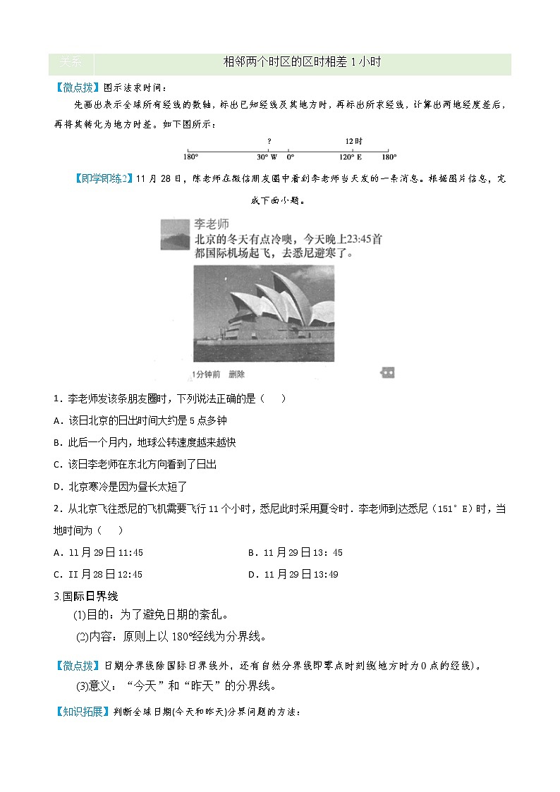 1.2.1地球自转的地理意义（学生版）-高二地理同步精品讲义（人教版2019选择性必修1）03