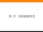 2.3河流地貌的发育课件PPT
