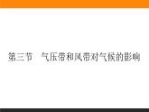 3.3气压带和风带对气候的影响课件PPT