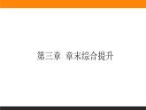 第三章 章末综合提升课件PPT