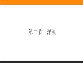 4.2第二節(jié)　洋流課件PPT