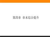 第四章 章末综合提升课件PPT