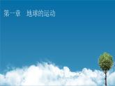 第1章 第1节地球的自转和公转课件PPT