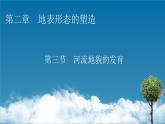 第2章 第3节河流地貌的发育课件PPT