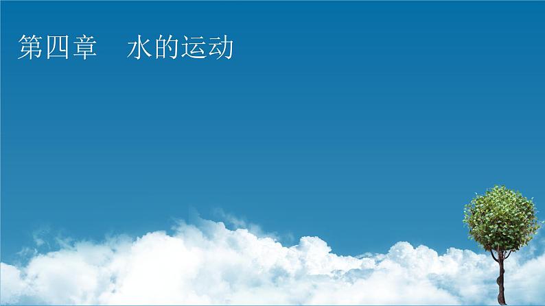 第4章 第1节陆地水体及其相互关系课件PPT01