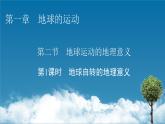 第1章 第2节 第1课时地球自转的地理意义课件PPT