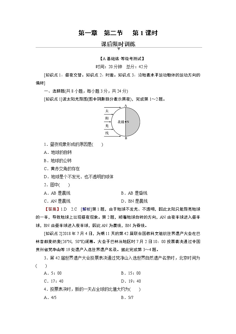 第1章 第2节 第1课时地球自转的地理意义 试卷01