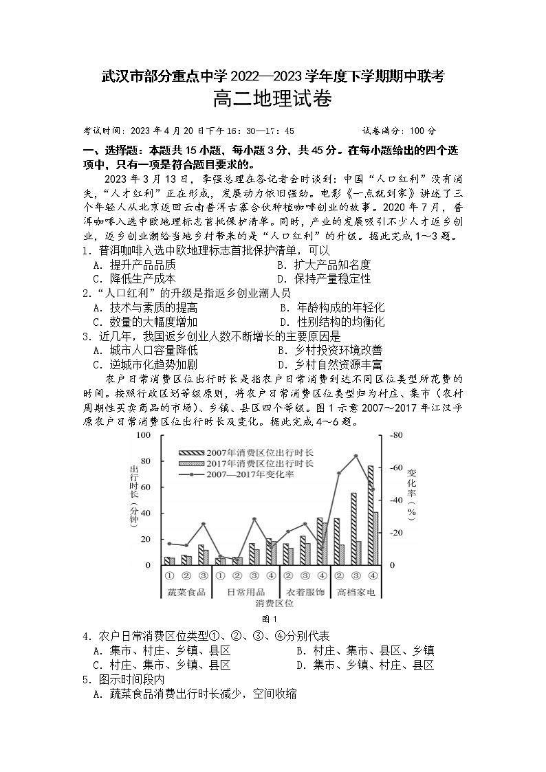 湖北省武汉市部分重点中学2022-2023学年高二地理下学期期中联考试卷（Word版附答案）01