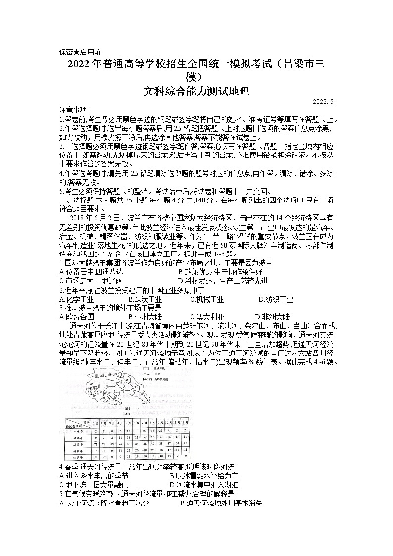 山西省吕梁市2022届高三地理5月模拟考试三模试题（Word版附答案）01
