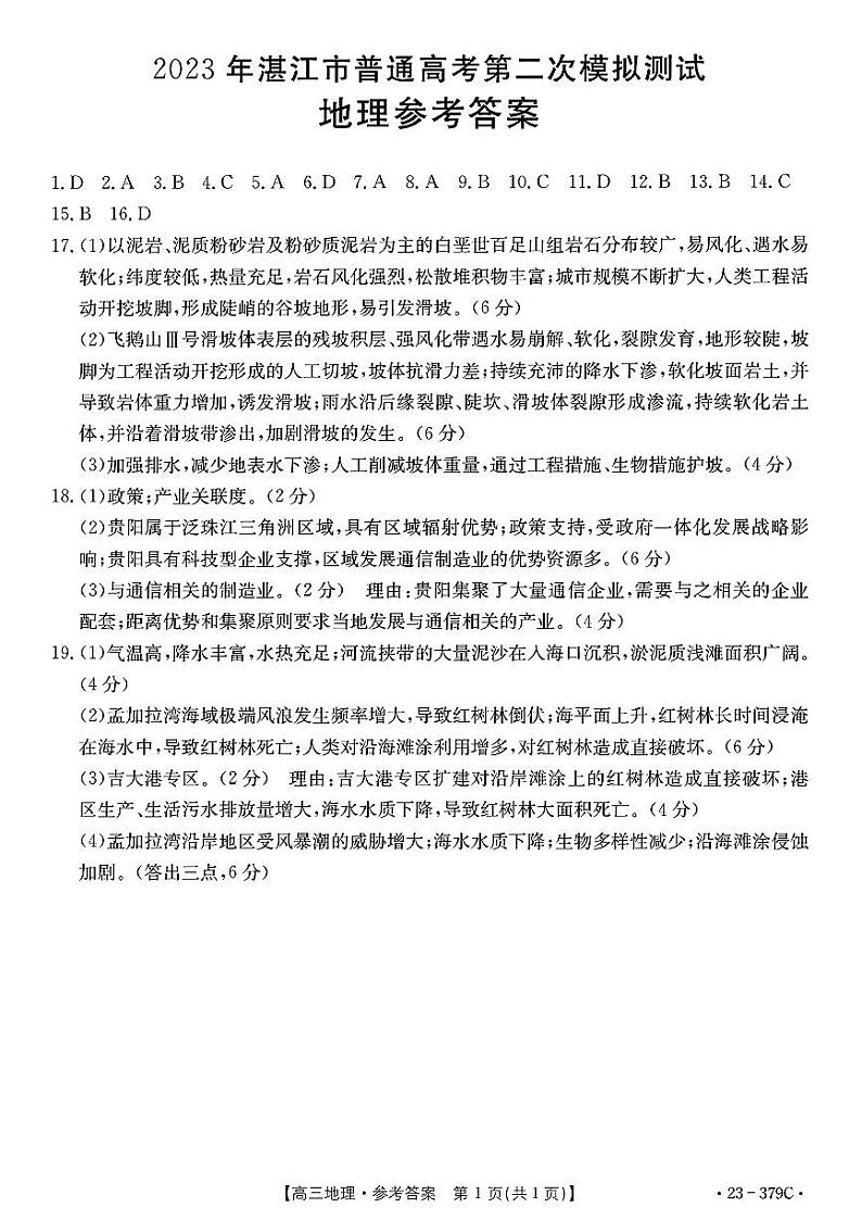 2023届广东省湛江市高考二模 地理试题及答案01