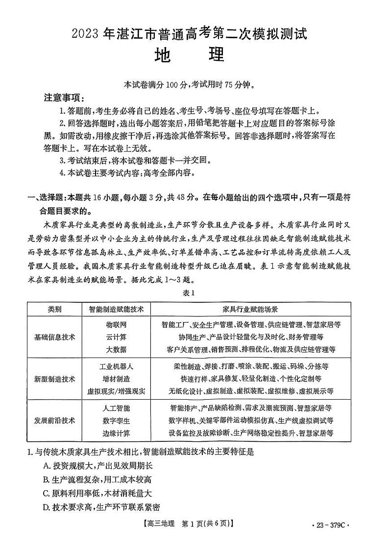 2023届广东省湛江市高考二模 地理试题及答案01