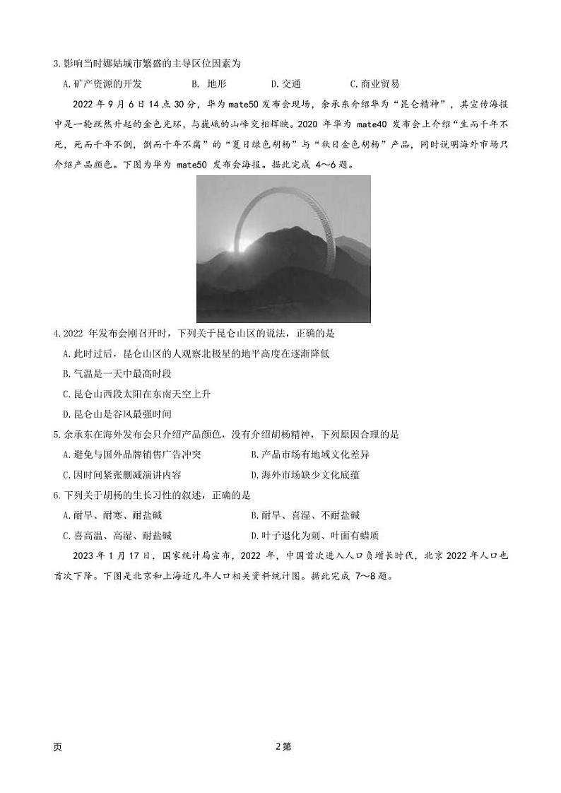 2023 届湖南新高考教学教研联盟高三第一次联考地理试题（文字版）第2页