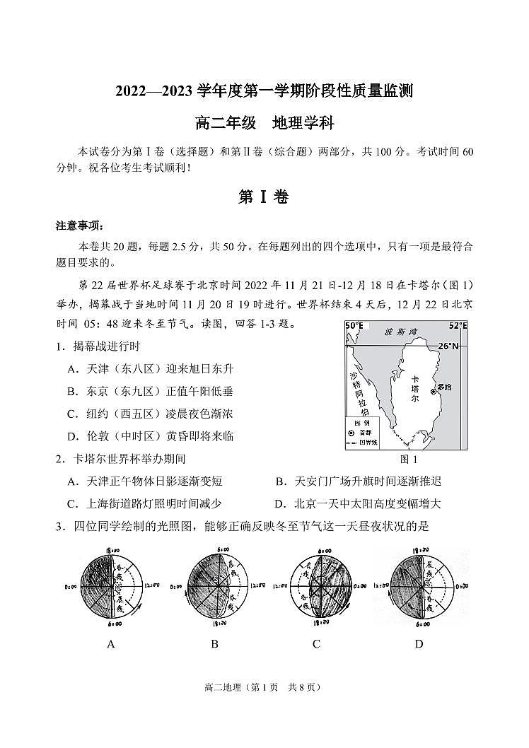 2022-2023学年天津市南开区高二上学期阶段性质量监测地理试卷 PDF版第1页