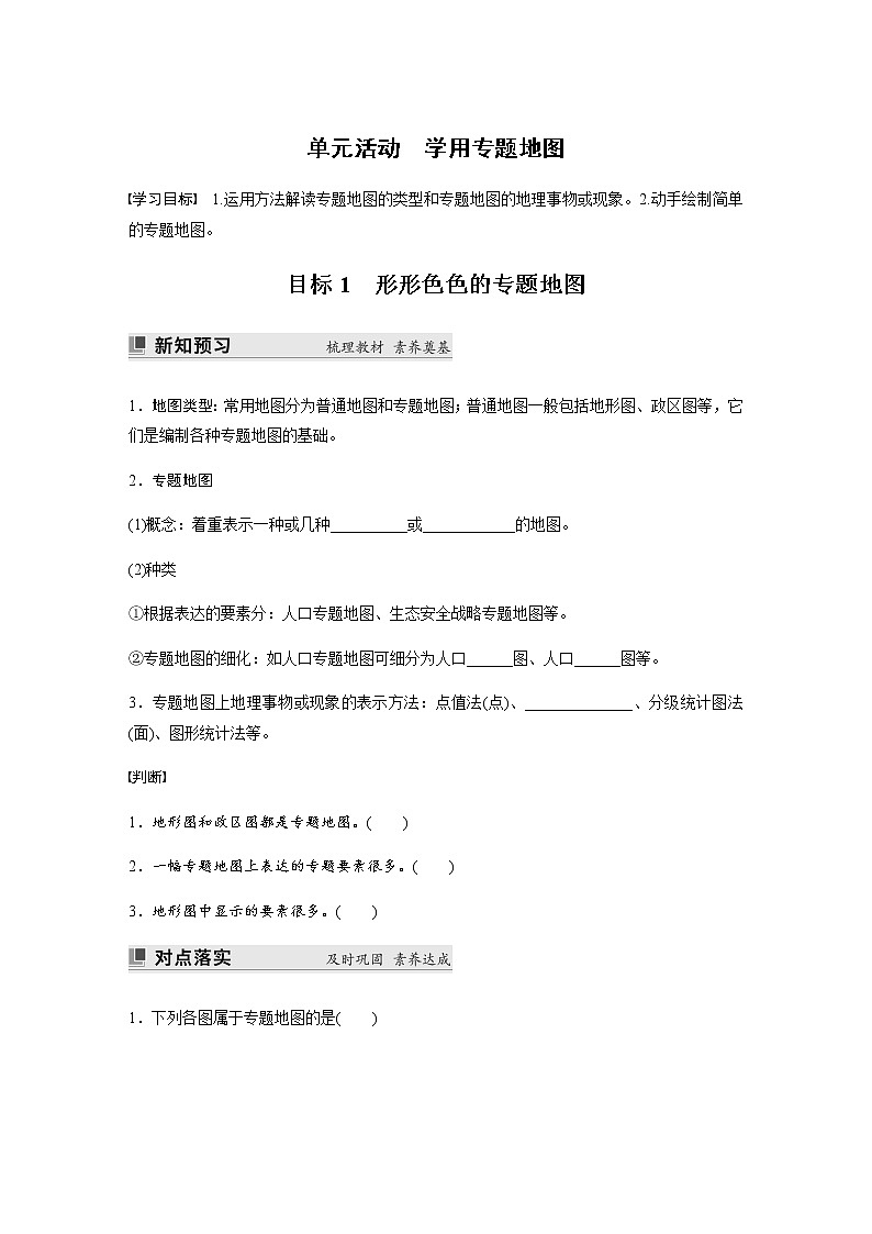 第一单元　单元活动　学用专题地图 学案（含答案）第1页
