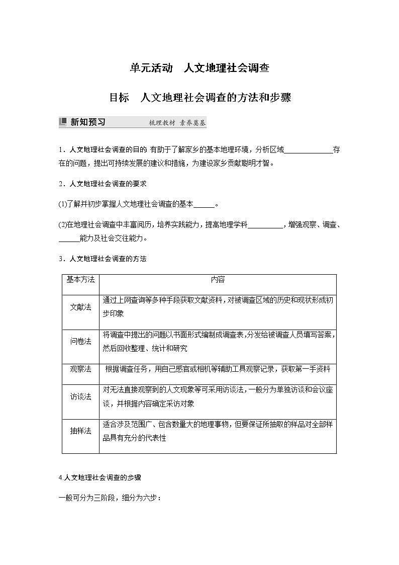 第四单元　单元活动　人文地理社会调查 学案（含答案）01
