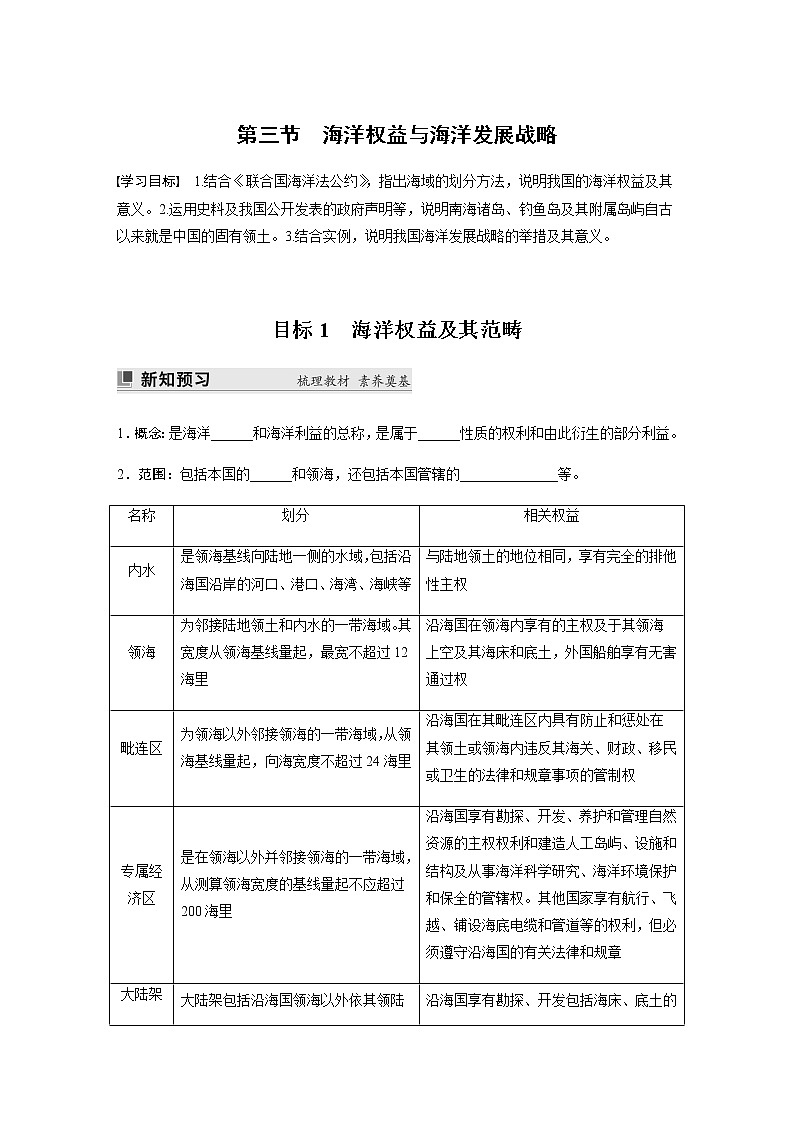 第四单元　第三节　海洋权益与海洋发展战略 学案（含答案）01