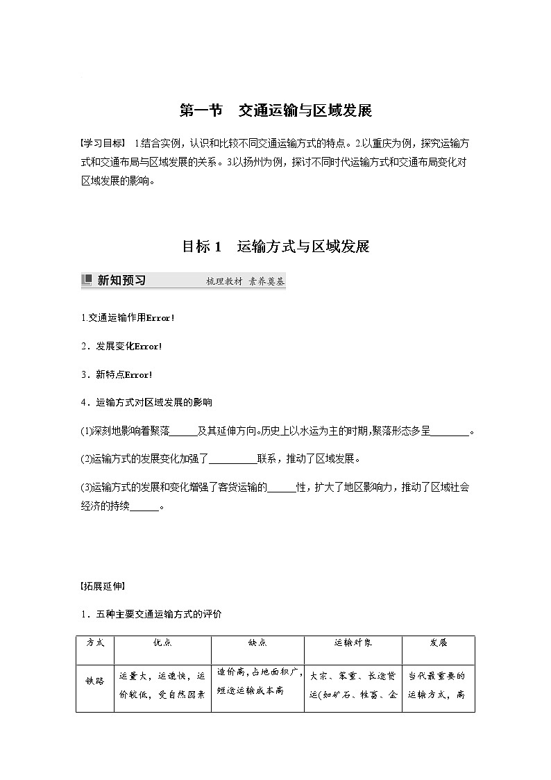 第四单元　第一节　交通运输与区域发展 学案（含答案）01