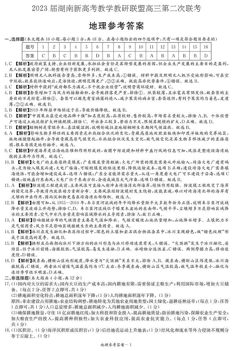 湖南新高考教学教研联盟2022-2023学年高三下学期第二联考地理答案（联考二）第1页