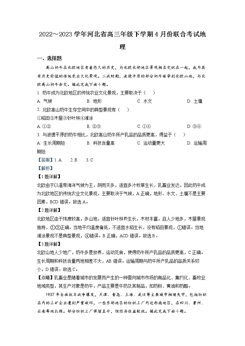 河北省2022-2023学年下学期部分高中高三4月联考 地理试卷及答案01