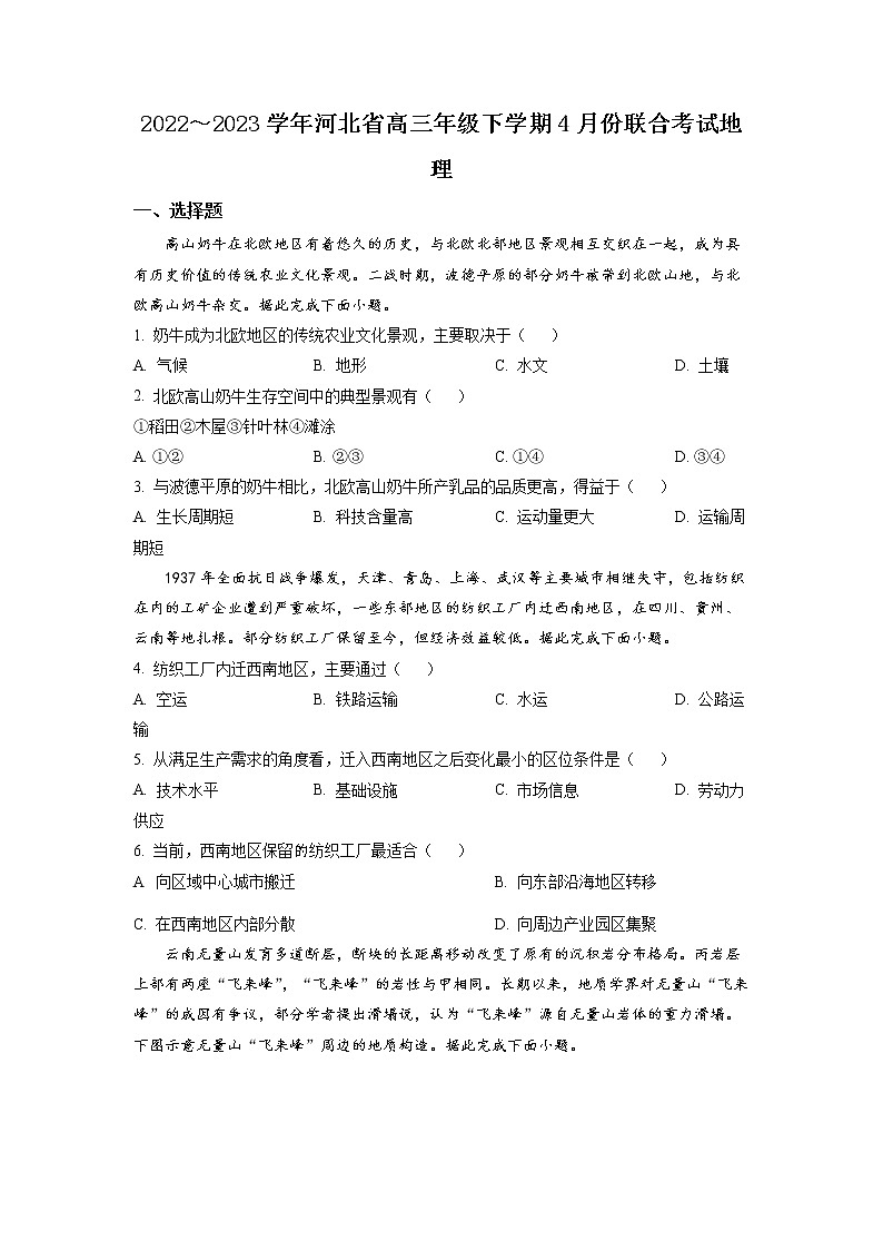 河北省2022-2023学年下学期部分高中高三4月联考 地理试卷及答案01