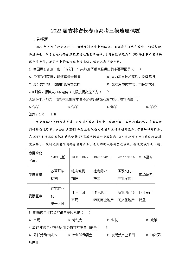 吉林省长春市2023届高三地理下学期质量检测（三）试卷（Word版附答案）第1页