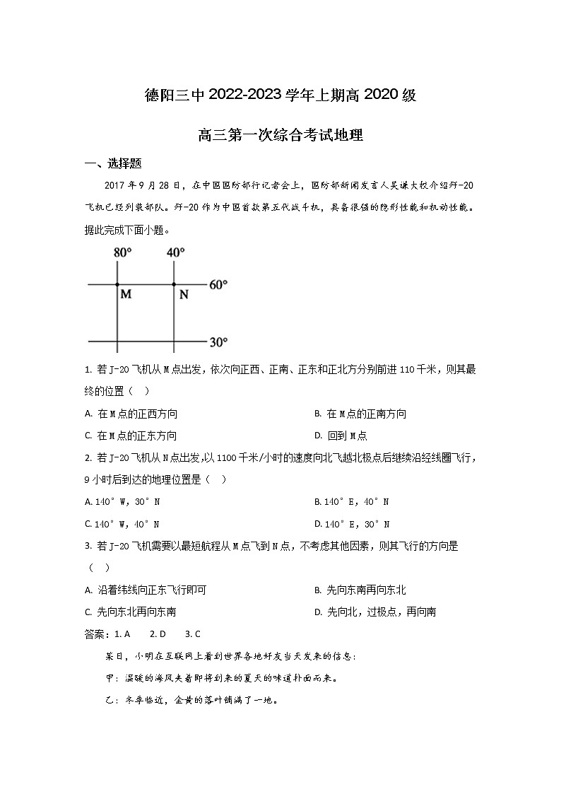 四川省德阳市第三中学2023届高三地理上学期第一次综合考试试卷（Word版附答案）第1页