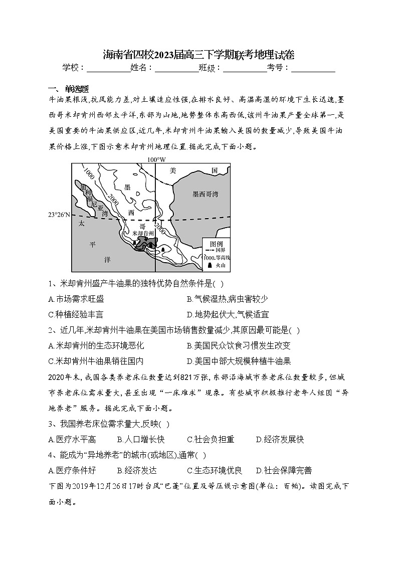 海南省四校2023届高三下学期联考地理试卷（含答案）第1页