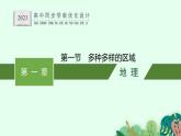 第一章　第一节　多种多样的区域课件PPT