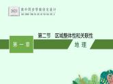 第一章　第二节　区域整体性和关联性课件PPT