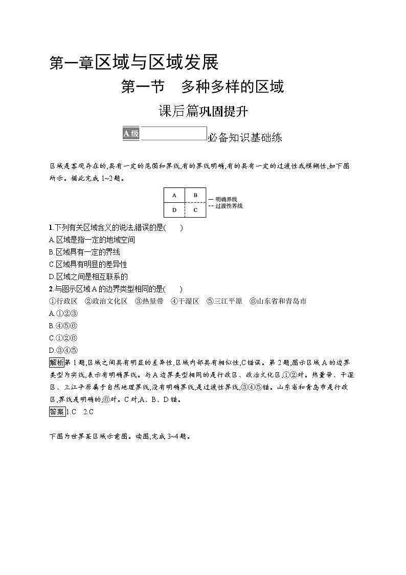 第一章　第一节　多种多样的区域 试卷01