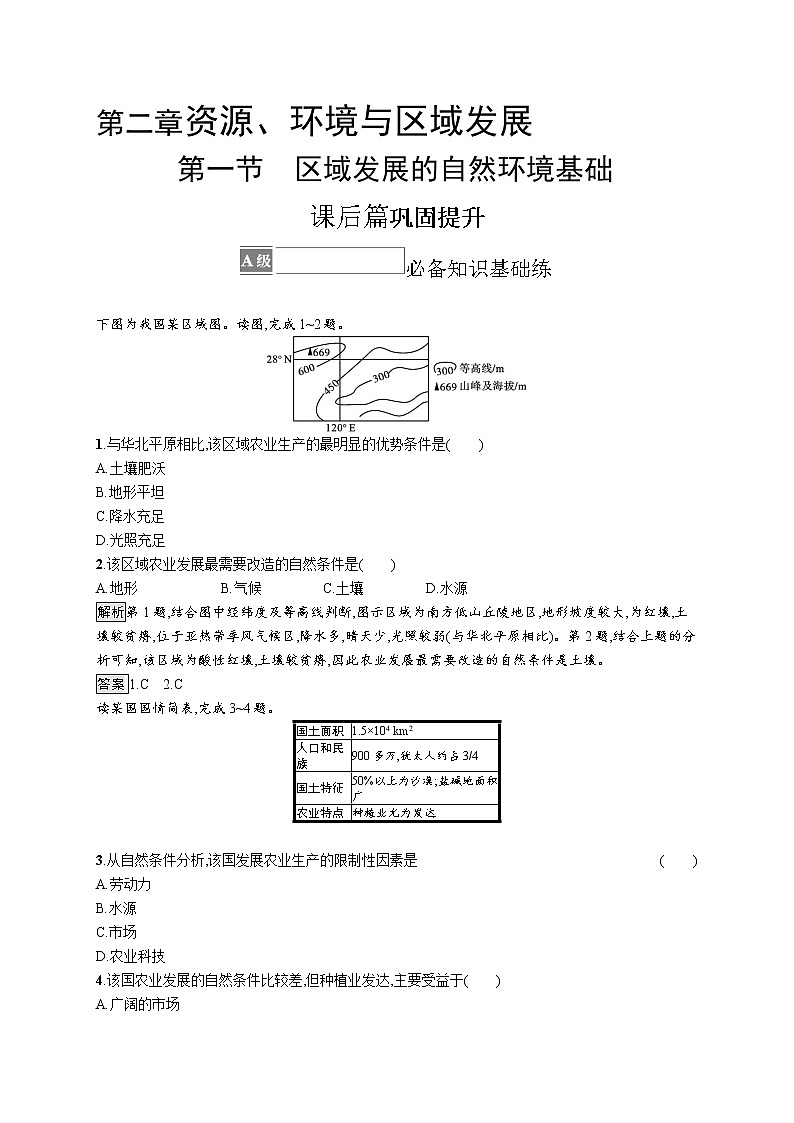第二章　第一节　区域发展的自然环境基础第1页
