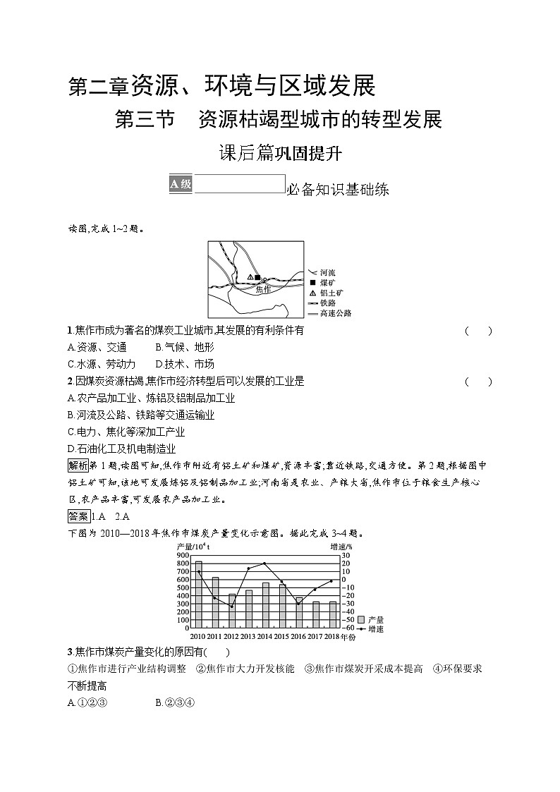 第二章　第三节　资源枯竭型城市的转型发展第1页