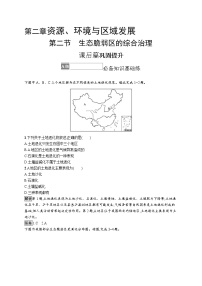 高中地理人教版 (2019)选择性必修2 区域发展第二章 资源、环境与区域发展第二节 生态脆弱区的综合治理课时训练