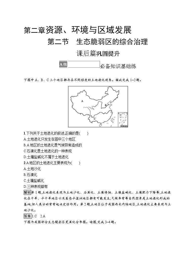 第二章　第二节　生态脆弱区的综合治理第1页