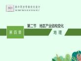 第三章　第二节　地区产业结构变化课件PPT