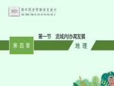 第四章　第一节　流域内协调发展课件PPT