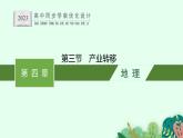 第四章　第三节　产业转移课件PPT