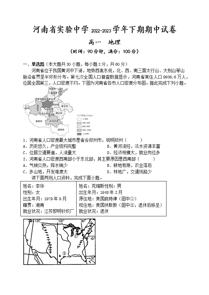 河南省实验中学2022-2023学年高一地理下学期期中考试试题（Word版附答案）第1页