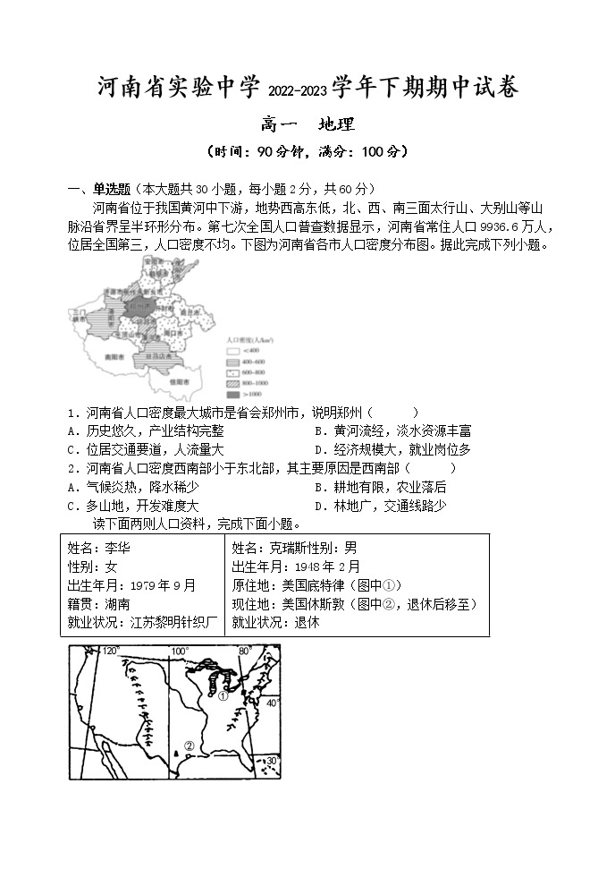 河南省实验中学2022-2023学年高一地理下学期期中考试试题（Word版附答案）01