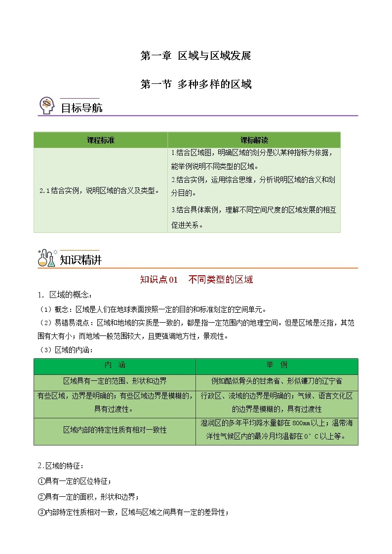 1.1 多种多样的区域（学生版）-高二地理同步精品讲义（人教版2019选择性必修2）01