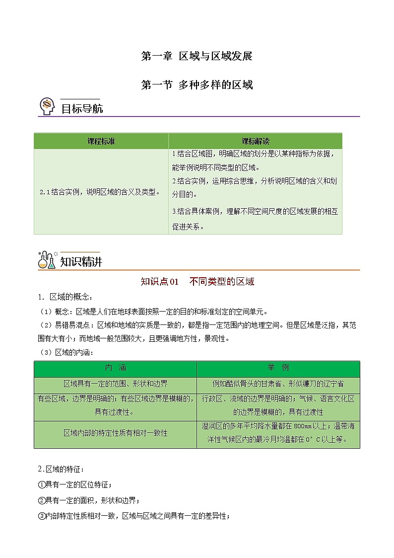 1.1 多种多样的区域（学生版）-高二地理同步精品讲义（人教版2019选择性必修2）01