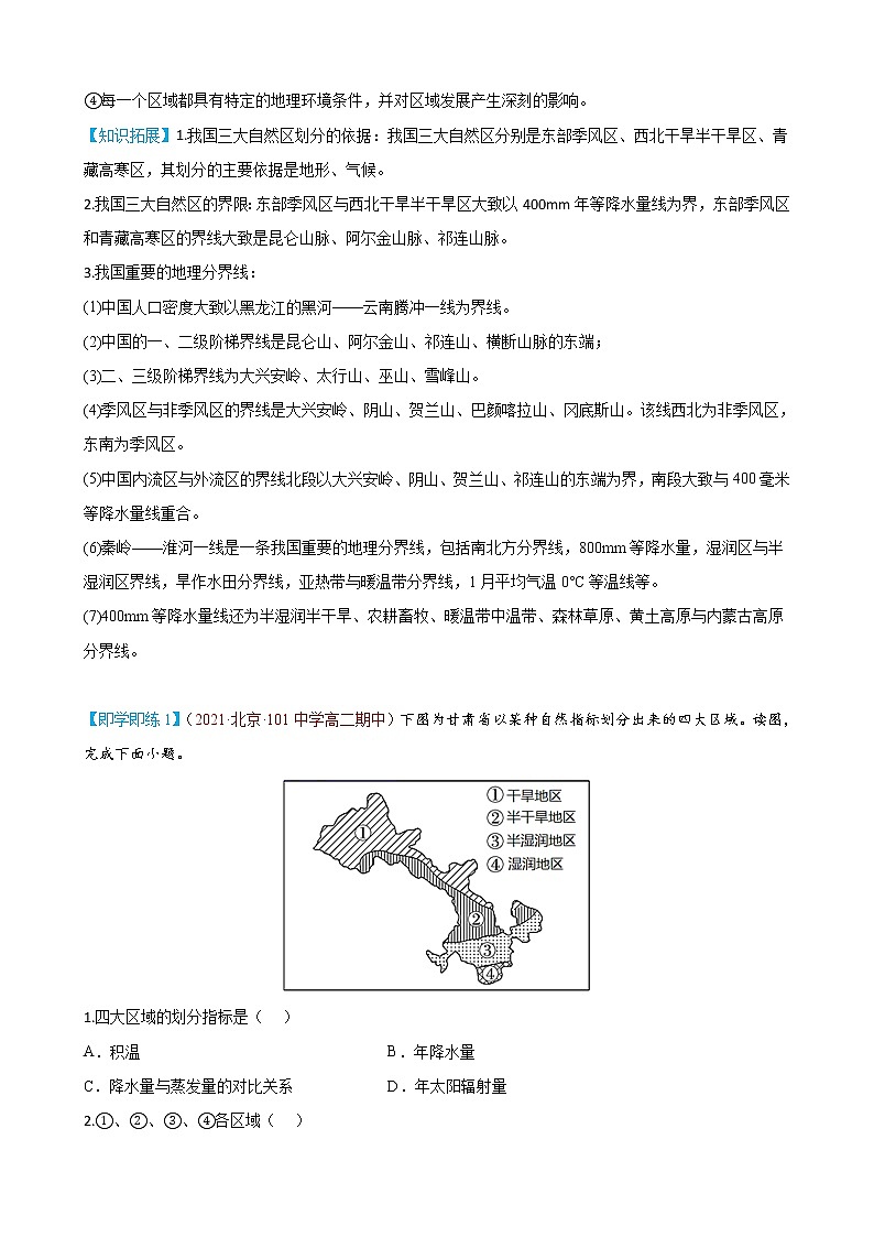 1.1 多种多样的区域（学生版）-高二地理同步精品讲义（人教版2019选择性必修2）02