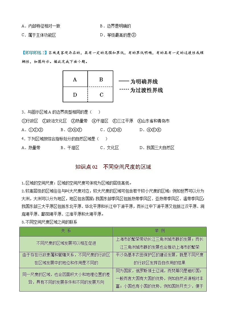 1.1 多种多样的区域（学生版）-高二地理同步精品讲义（人教版2019选择性必修2）03