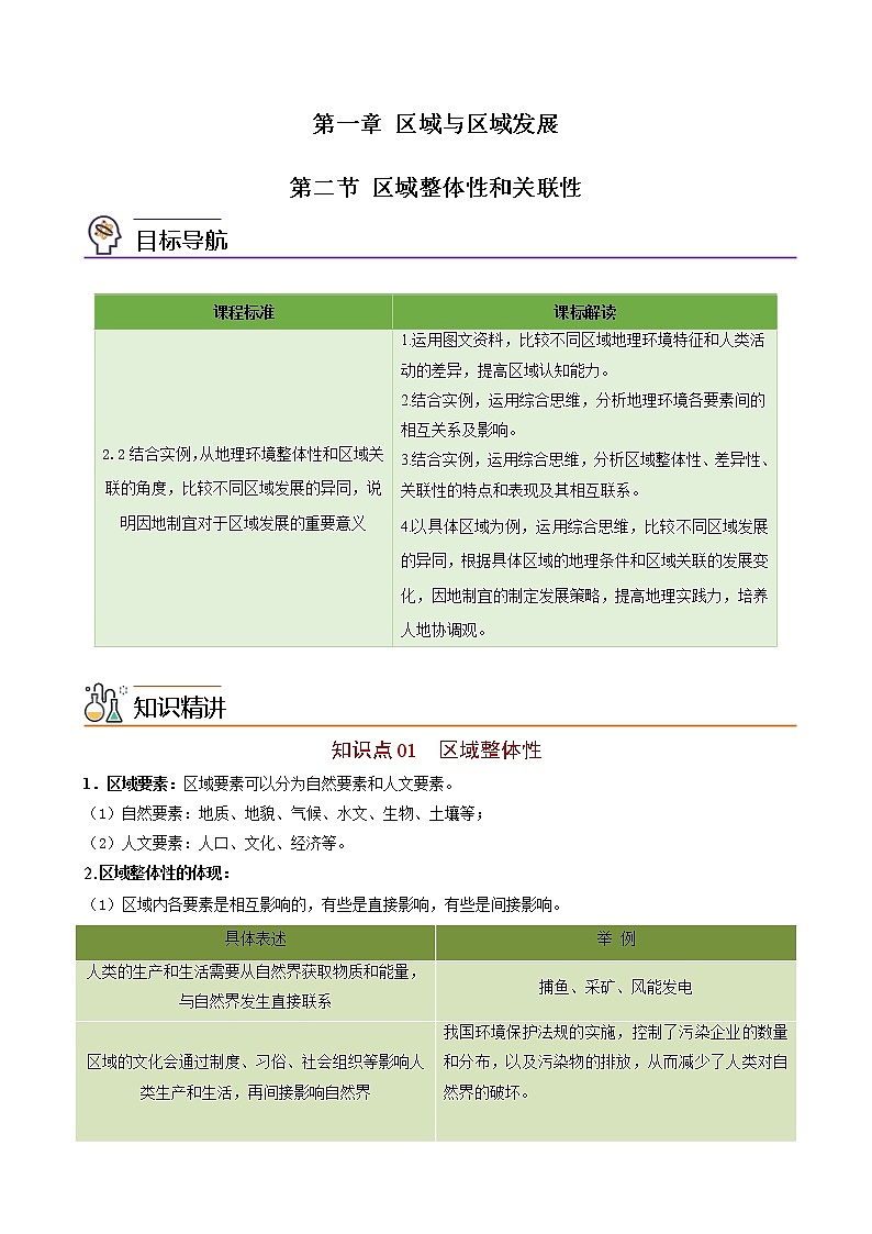 1.2 区域整体性和关联性（教师版）-高二地理同步精品讲义（人教版2019选择性必修2）第1页
