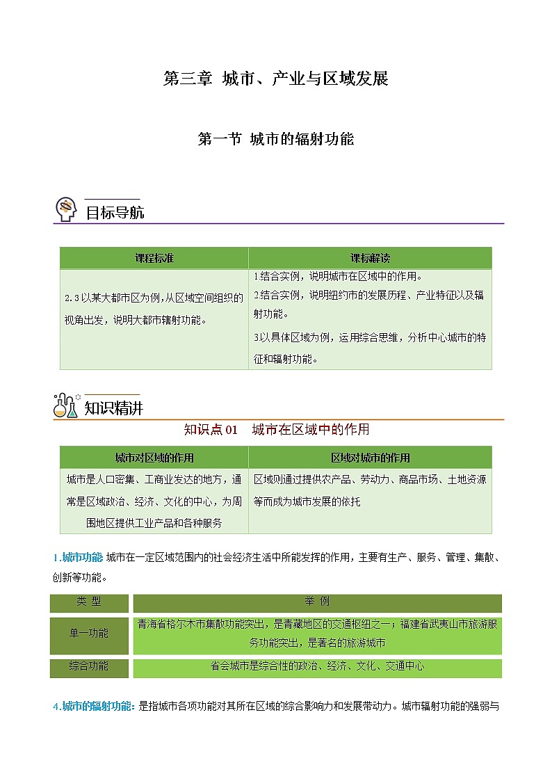 3.1城市的辐射功能（学生版）-高二地理同步精品讲义（人教版2019选择性必修2）01