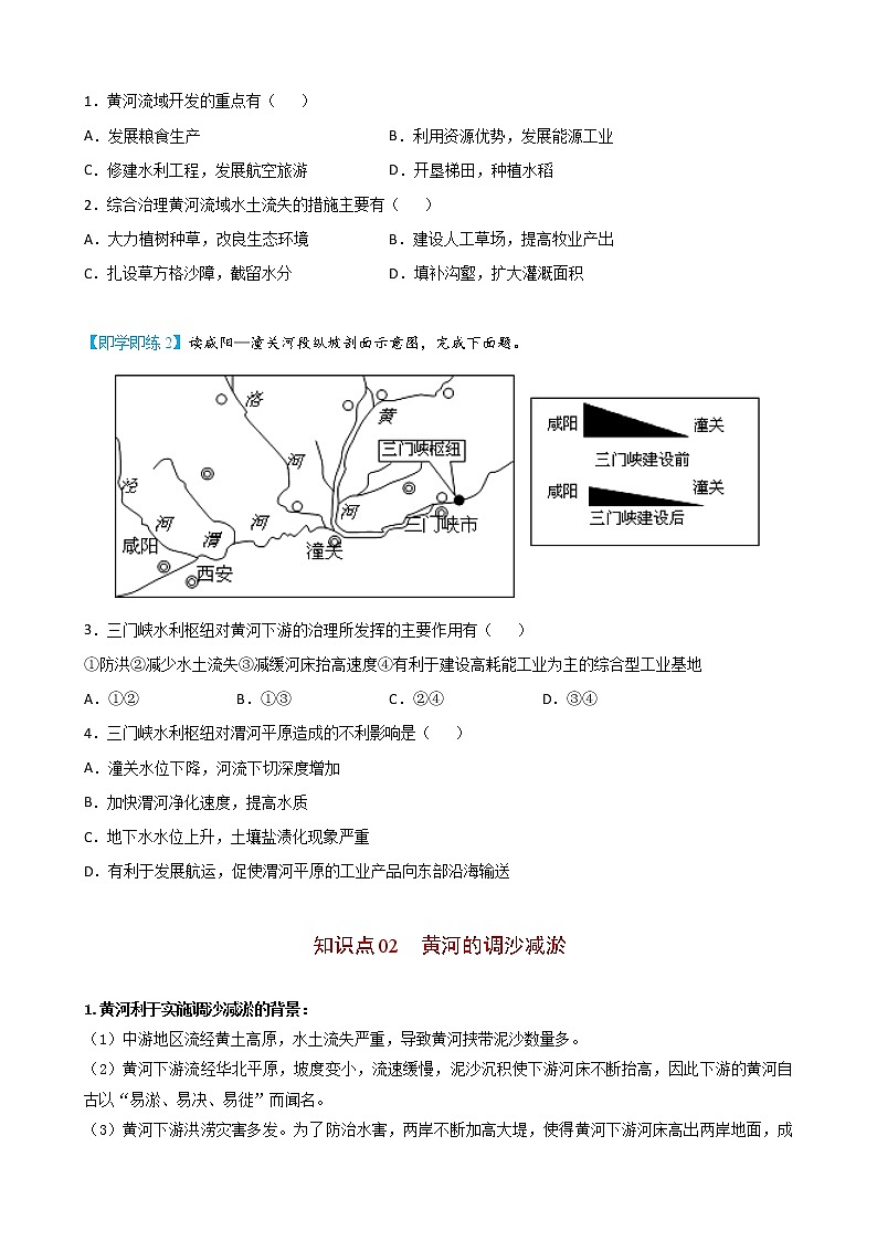 4.1 流域内协调发展（学生版）-高二地理同步精品讲义（人教版2019选择性必修2）03
