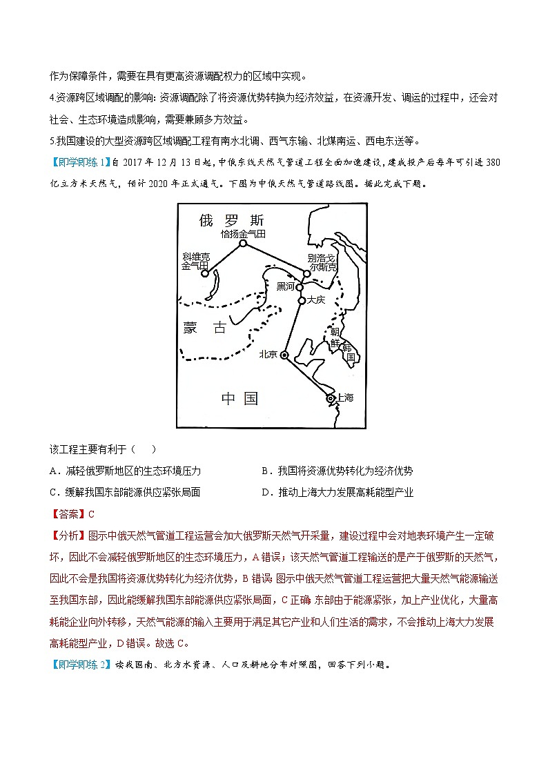 4.2 资源跨区域调配-高二地理同步精品讲义（人教版2019选择性必修2）（教师版）02