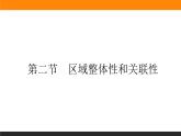 1.2区域整体性和关联性课件PPT
