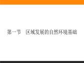 2.1区域发展的自然环境基础课件PPT